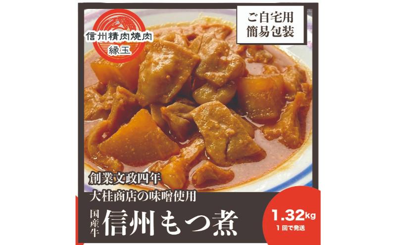 信州 国産牛もつ煮 1.32kg 牛 牛肉 もつ煮 ホルモン 信州味噌 冷凍